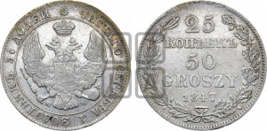 25 копеек - 50 грошей 1847 года МW