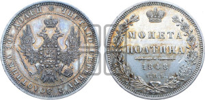 Полтина 1848 года СПБ/ПА (Орел 1848 года СПБ/ПА, перья крыльев растрепаны, над державой 4 пера вниз, в хвосте 7 перьев, Св.Георгий в плаще)