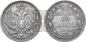 20 копеек - 40 грошей 1848 года МW