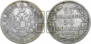25 копеек - 50 грошей 1848 года МW