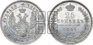 25 копеек 1849 года СПБ/ПА (орел 1850 года СПБ/ПА, перья растрепаны, хвост узкий из 7-ми перьев)