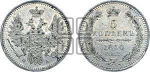 5 копеек 1850 года СПБ/ПА (орел 1851 года СПБ/ПА, узкий хвост из 7-ми перьев, боковые перья отдалены от центрального)