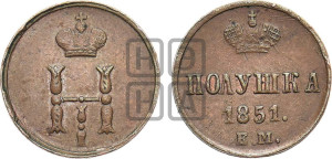 Полушка 1851 года ЕМ (ЕМ, Екатеринбургский двор)