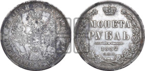 1 рубль 1852 года СПБ/ПА (Орел 1851 года СПБ/ПА, в крыле над державой 3 пера вниз, Св.Георгий без плаща)