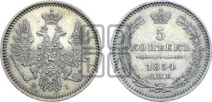 5 копеек 1854 года СПБ/НI (орел 1851 года СПБ/НI, узкий хвост из 7-ми перьев, боковые перья отдалены от центрального)