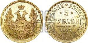 5 рублей 1857 года СПБ/АГ (орел 1851 года СПБ/АГ, корона маленькая, перья растрепаны)
