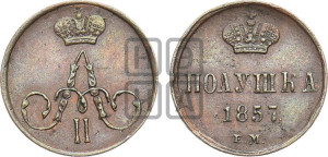 Полушка 1857 года ЕМ (без зубчатых ободков /корона закрытая)