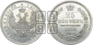 25 копеек 1858 года СПБ/ФБ (орел 1850 года СПБ/ФБ, перья растрепаны, хвост узкий из 7-ми перьев)
