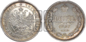 Полтина 1859 года СПБ/ФБ (св. Георгий без плаща, 3 пары длинных перьев в хвосте, щит герба широкий)