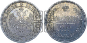 Полтина 1859 года СПБ/ФБ (св. Георгий без плаща, 3 пары длинных перьев в хвосте, щит герба широкий)