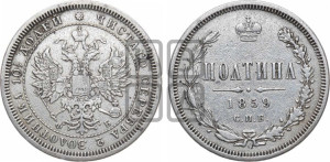 Полтина 1859 года СПБ/ФБ (св. Георгий без плаща, 3 пары длинных перьев в хвосте, щит герба широкий)