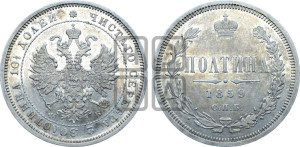 Полтина 1859 года СПБ/ФБ (св. Георгий без плаща, 3 пары длинных перьев в хвосте, щит герба широкий)