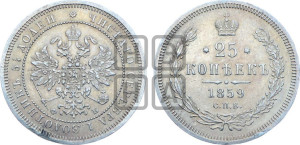 25 копеек 1859 года СПБ/ФБ (орел 1859 года СПБ/ФБ, перья хвоста в стороны)