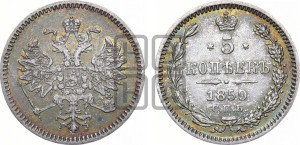 5 копеек 1859 года СПБ (орел 1859 года СПБ, малого размера, 2 ряда длинных перьев в хвосте)