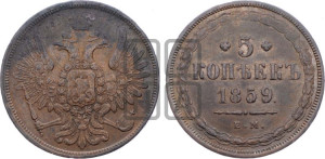 5 копеек 1859 года ЕМ (хвост широкий, под короной нет лент, Св.Георгий вправо)