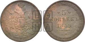 5 копеек 1859 года ЕМ (хвост широкий, под короной нет лент, Св.Георгий вправо)