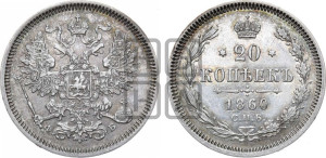 20 копеек 1860 года СПБ/ФБ (орел 1861 года СПБ/ФБ, крест державы дальше от крыла, хвост шире)
