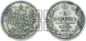5 копеек 1860 года СПБ/ФБ (орел 1861 года СПБ/ФБ, 1 ряд длинных перьев в хвосте, широкие)