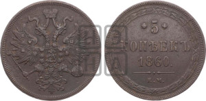 5 копеек 1860 года ЕМ (хвост узкий, под короной ленты, Св.Георгий влево)