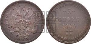 5 копеек 1860 года ЕМ (хвост узкий, под короной ленты, Св.Георгий влево)