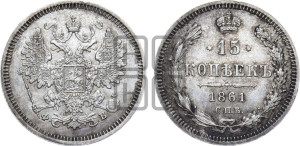 15 копеек 1861 года СПБ/ФБ