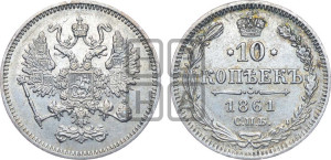 10 копеек 1861
