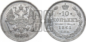 10 копеек 1861