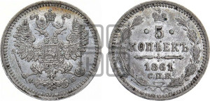 5 копеек 1861 года СПБ/ФБ (орел 1861 года СПБ/ФБ, 1 ряд длинных перьев в хвосте, широкие)