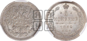 5 копеек 1862 года СПБ/МИ (орел 1861 года СПБ/МИ, 1 ряд длинных перьев в хвосте, широкие)