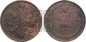 3 копейки 1863 года ЕМ (хвост узкий, под короной ленты, Св. Георгий влево)