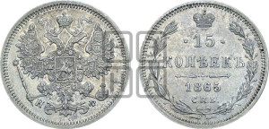 15 копеек 1865 года СПБ/НФ