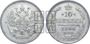 10 копеек 1866