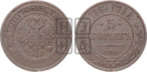 5 копеек 1867 года СПБ (новый тип, СПБ, Петербургский двор)