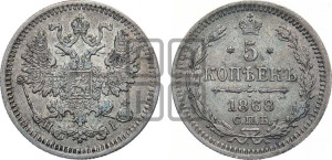 5 копеек 1868 года СПБ/НI (орел 1861 года СПБ/НI, 1 ряд длинных перьев в хвосте, широкие)