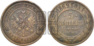 5 копеек 1869 года ЕМ (новый тип, ЕМ, Екатеринбургский двор)