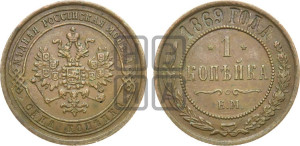 Копейка 1869 года ЕМ (новый тип, ЕМ, Екатеринбургский двор)