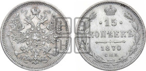 15 копеек 1870 года СПБ/НI