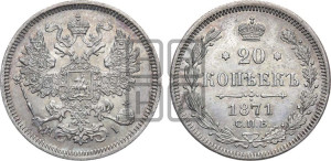 20 копеек 1871 года СПБ/НI (орел 1861 года СПБ/НI, крест державы дальше от крыла, хвост шире)