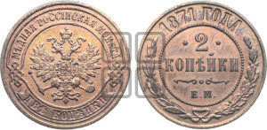 2 копейки 1871 года ЕМ (новый тип, ЕМ, Екатеринбургский двор)