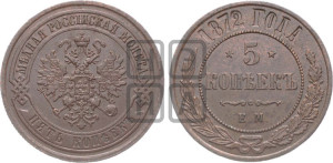 5 копеек 1872 года ЕМ (новый тип, ЕМ, Екатеринбургский двор)