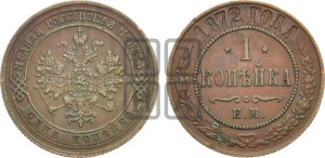 Копейка 1872 года ЕМ (новый тип, ЕМ, Екатеринбургский двор)