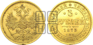 5 рублей 1873 года СПБ/НI (орел 1859 года СПБ/НI, хвост орла объемный)