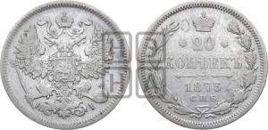 20 копеек 1873 года СПБ/НI (орел 1861 года СПБ/НI, крест державы дальше от крыла, хвост шире)