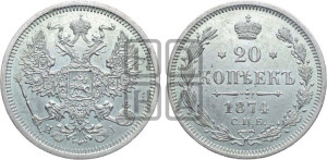 20 копеек 1874 года СПБ/НI (орел 1874 года СПБ/НI, центральное перо хвоста иного рисунка)
