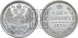 20 копеек 1875 года СПБ/НI (орел 1874 года СПБ/НI, центральное перо хвоста иного рисунка)