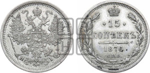 15 копеек 1876 года СПБ/НI