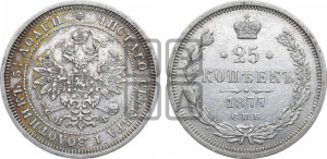 25 копеек 1877 года СПБ/НФ (орел 1859 года СПБ/НФ, перья хвоста в стороны)