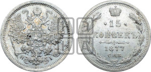 15 копеек 1877 года СПБ/НI