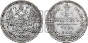 5 копеек 1877 года СПБ/НI (орел 1861 года СПБ/НI, 1 ряд длинных перьев в хвосте, широкие)