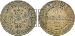 Копейка 1877 года СПБ (новый тип, СПБ, Петербургский двор)
